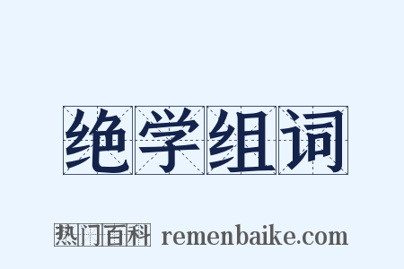 绝学组词是什么意思的图片